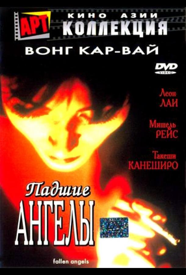 Фильм Падшие ангелы (1995) смотреть онлайн в HD качестве