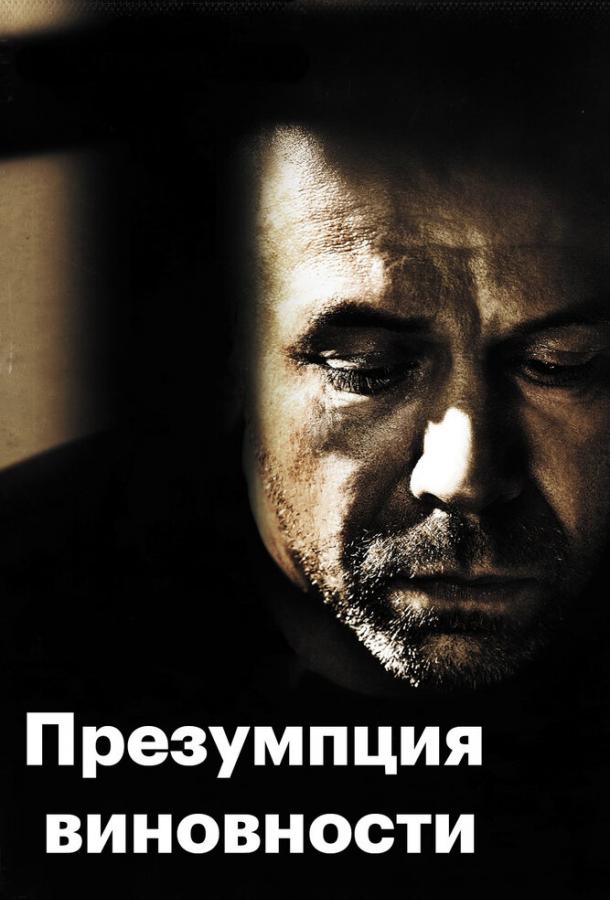 Предполагаемые виновные 2011 Смотреть Онлайн Бесплатно в Хорошем Качестве
